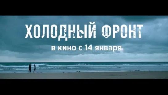 Трейлер Холодный фронт