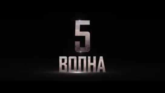 Трейлер 5-я волна