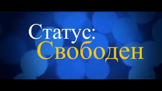 Трейлер Статус_ Свободен