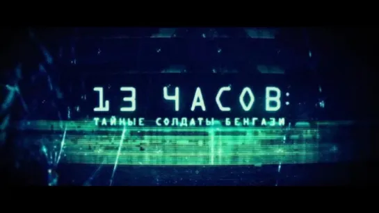 Трейлер 13 часов Тайные солдаты Бенгази