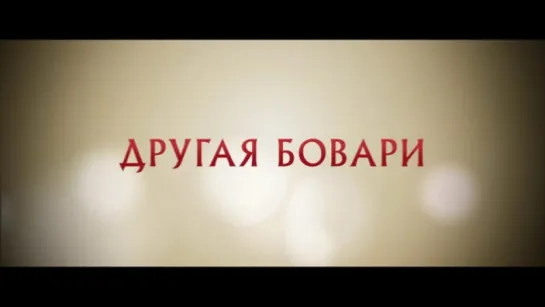 Трейлер Другая Бовари