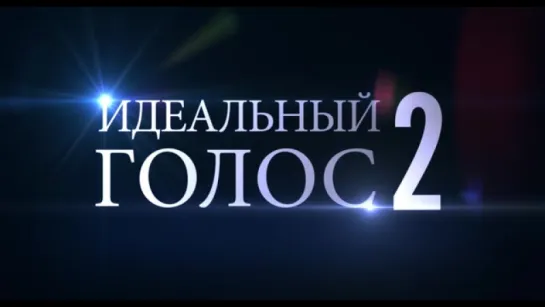 Трейлер Идеальный голос 2