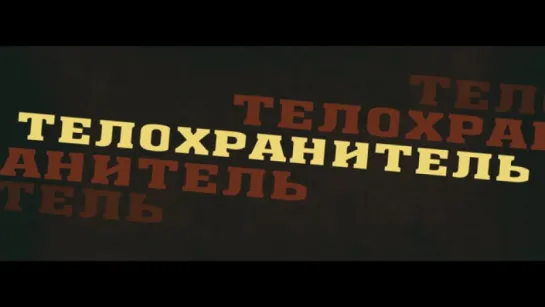 Трейлер Телохранитель