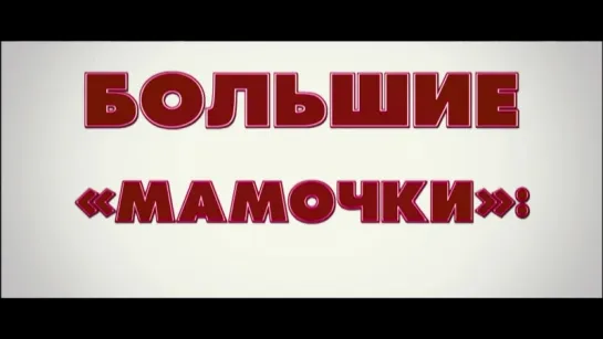 Трейлер Большие мамочки_ Сын как отец