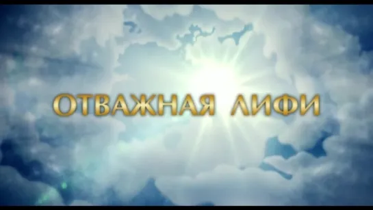 Трейлер Отважная Лифи