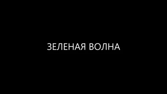 Трейлер Зеленая волна