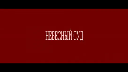 Трейлер Небесный суд