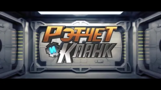 Трейлер Рэтчет и Кланк Галактические рейнджеры