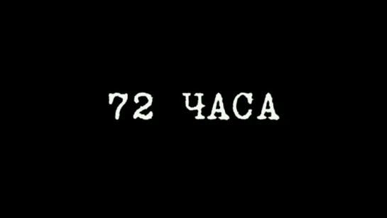 Трейлер 72_часа