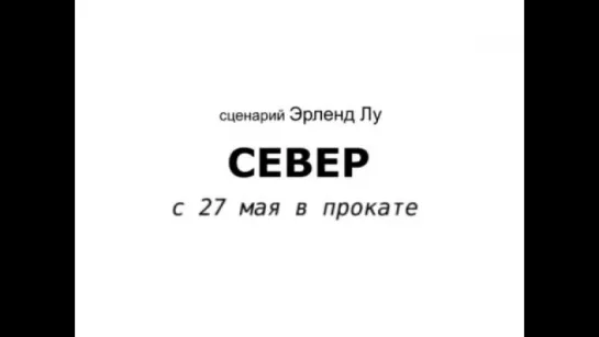 Трейлер Север