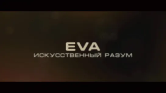 Трейлер Ева Искусственный разум