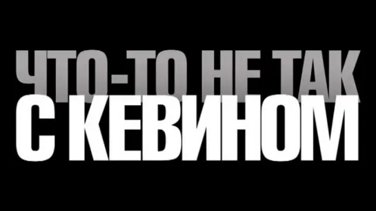 Трейлер Что-то не так с Кевином