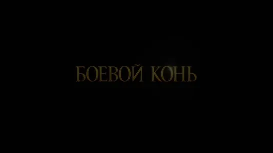 Трейлер Боевой конь