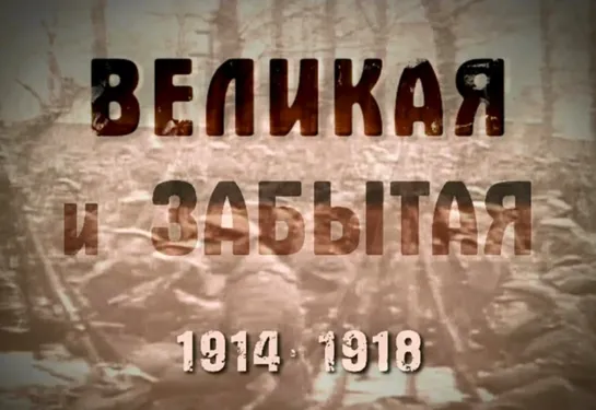 02. Гром небесный, или критическая масса европейского величия Великая и забытая