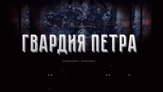 RADIO TAPOK - Гвардия Петра (Концерт в Москве  / VK Stadium 2023)