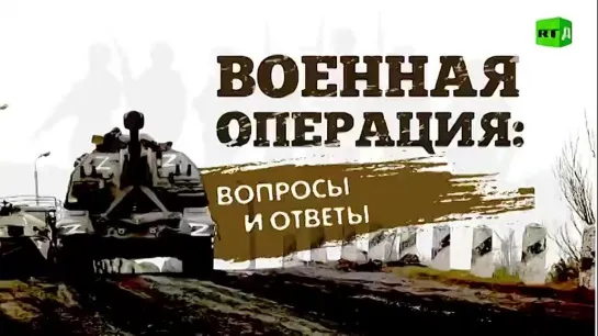 ВОЕННАЯ ОПЕРАЦИЯ: ВОПРОСЫ И ОТВЕТЫ