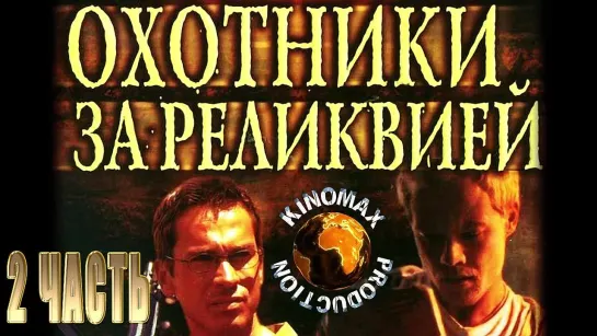 В поисках древней гробницы (2 ЧАСТЬ) / Охотники за реликвией |2002| (HD720)