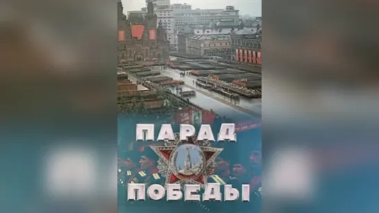 «Парад Победы»