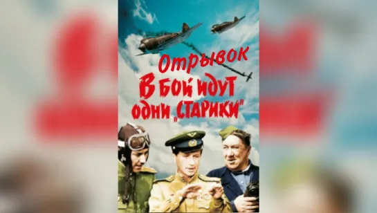 «В бой идут одни старики» | Отрывок