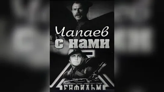 «Чапаев с нами»