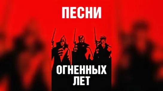 «Песни огненных лет»