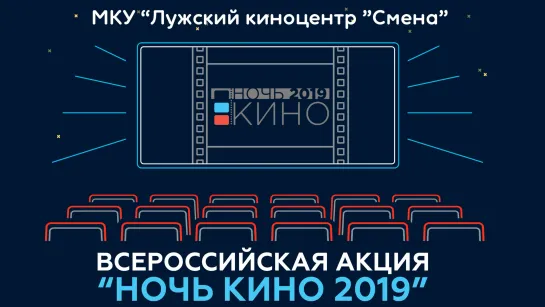 "Ночь Кино 2019" МКУ Лужский КЦ "Смена"