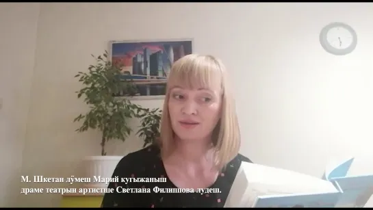 «Сылнымутым лудына» (Читаем классику): Раисия Сунгурова «Тый йодыч йÿкын лудаш у стихым»