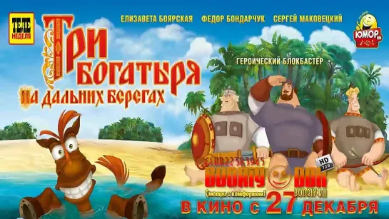 Tpи бoгaтыря на дaльних бepeгах | 2012 | HD720