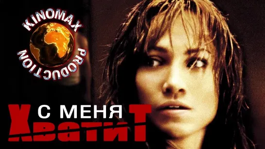 С меня хватит (2002)