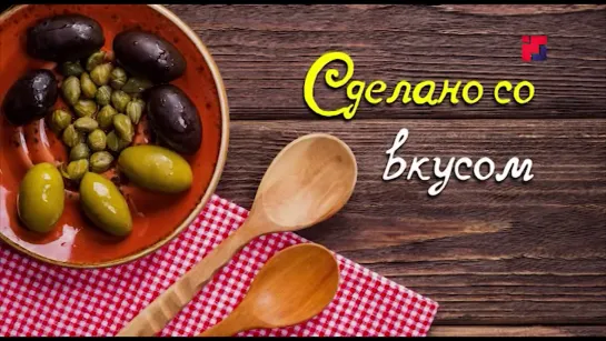 Программа «Сделано со вкусом»