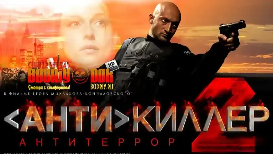 Антикиллер 2: Антитеррор (2003) kinopoisk 5,3