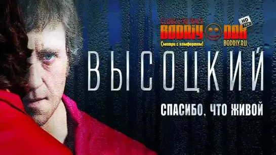 Высoцкий. Спaсибо, что живoй (2011) kinopoisk 7,3