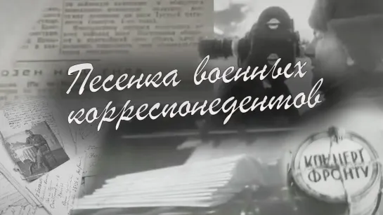 «Корреспондентская застольная» («Песенка военных корреспондентов») - Духовой квинтет Большого театра