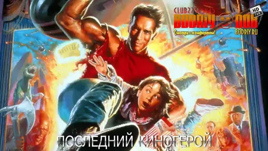 Последний киногерой (1993) kinopoisk 7,4