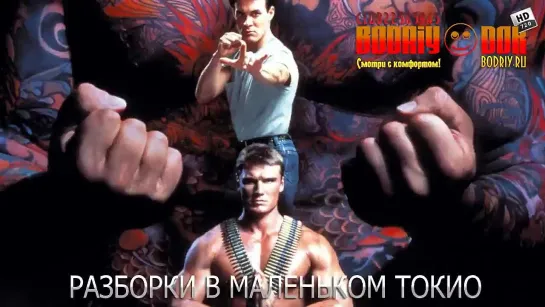 Разборки в маленьком Токио (1991) kinopoisk 7,2