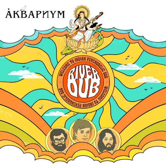 Аквариум - River Dub (1973-2024) preview