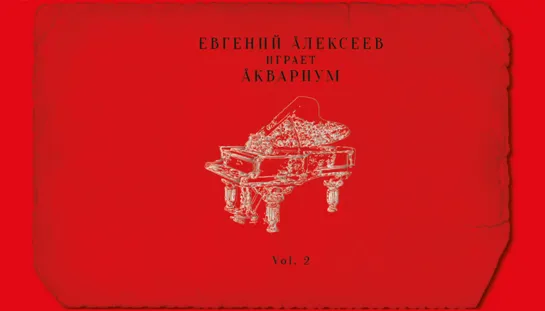 Аквариум на фортепиано: часть 2 | Фортепианный трибьют-альбом