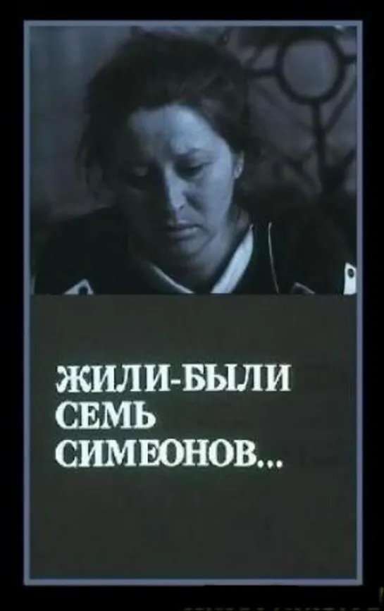 Жили были Семь Симеонов 1989 год