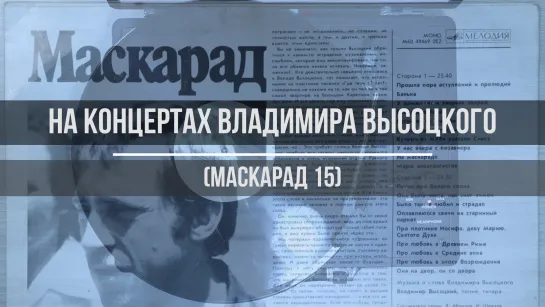 На концертах Владимира Высоцкого (Маскарад 15)