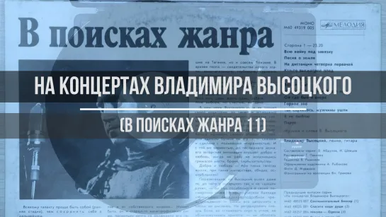 На концертах Владимира Высоцкого (В поисках жанра 11)