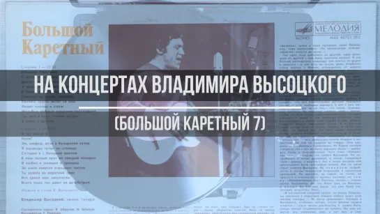 На концертах Владимира Высоцкого (Большой Каретный 7)