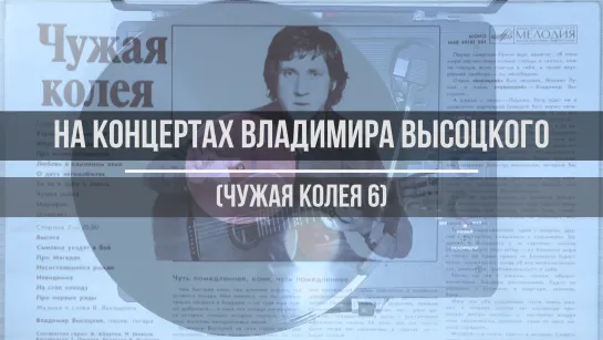 На концертах Владимира Высоцкого (Чужая колея 6)