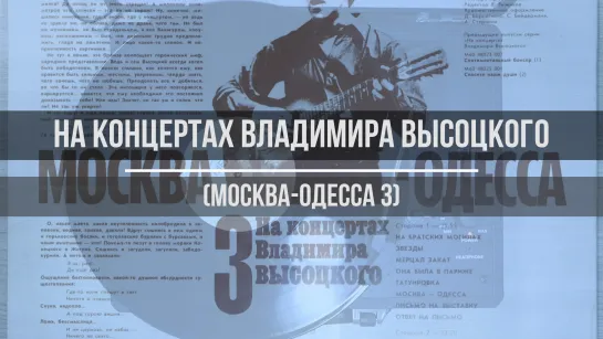 На концертах Владимира Высоцкого (Москва-Одесса 3)