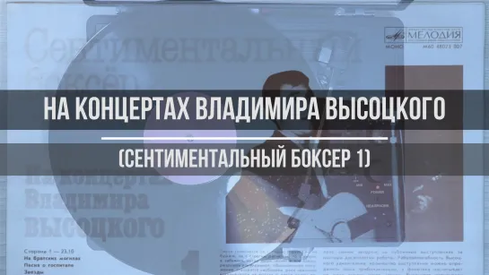 На концертах Владимира Высоцкого (Сентиментальный боксер 1)