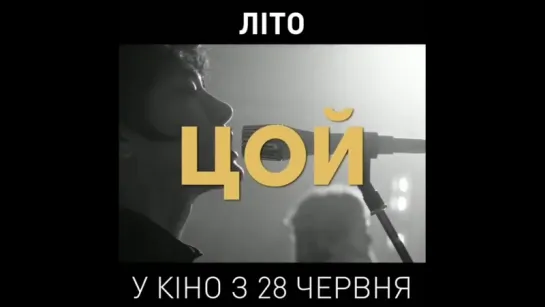 Премьера фильма "Лето". Киев 28 июня 2018