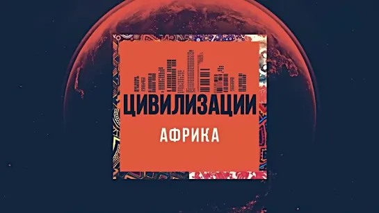 КиноСериалздесь - «Африка» Фильм 2. «Цивилизации»