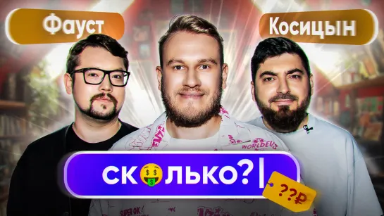 СКОЛЬКО?! #17 Джабраилов. Фауст. Косицын.