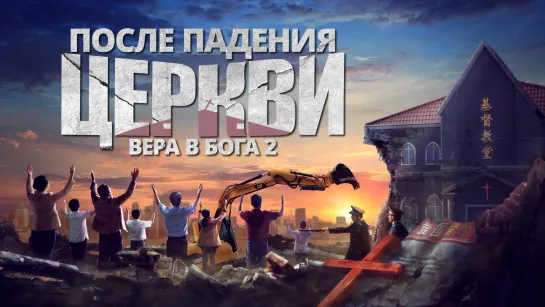 Лучший Христианский Фильм «Вера в Бога 2 — После падения церкви» Христианам время пробуждаться