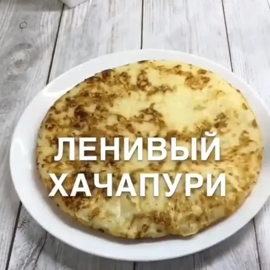 ЛЕНИВЫЙ ХАЧАПУРИ (ингредиенты в описании к видео)