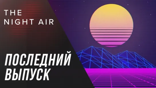 ПОСЛЕДНИЙ The Night Air: что будет дальше?!